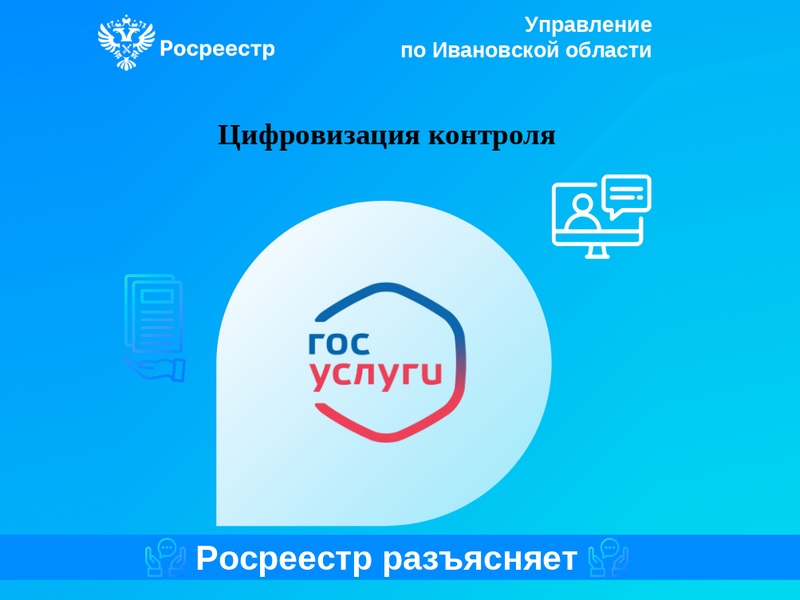 Цифровизация контроля.