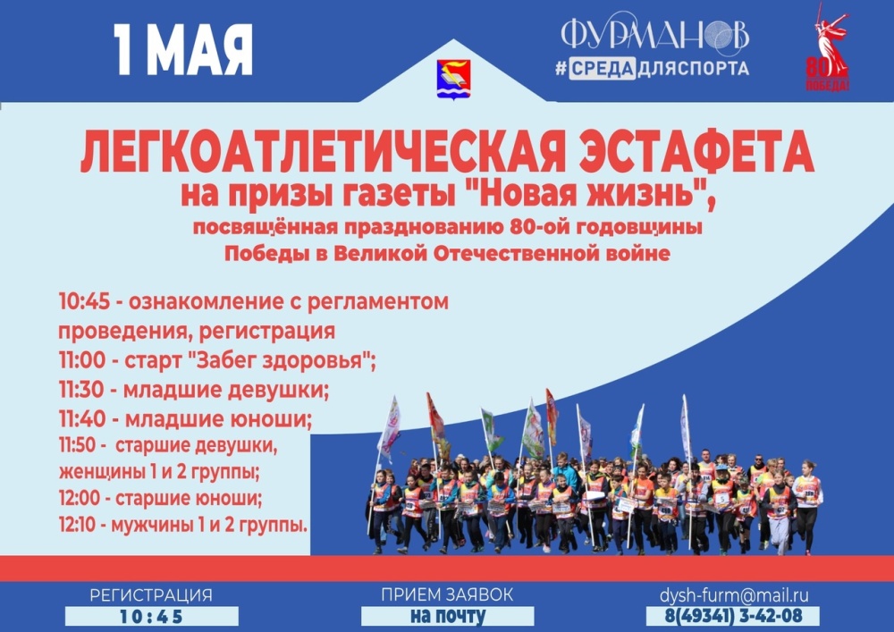 Положение о проведении на территории Фурмановского муниципального района традиционной легкоатлетической эстафеты на призы тазеты «Новая жизнь», посвящённой празднованию 80-ой годовщины Победы в Великой Отечественной войне.