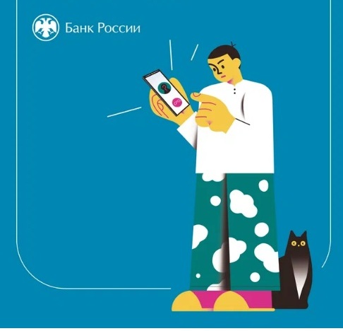 Банк России о телефонных мошенниках.