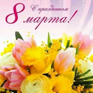 С наступающим 8 Марта!!!.