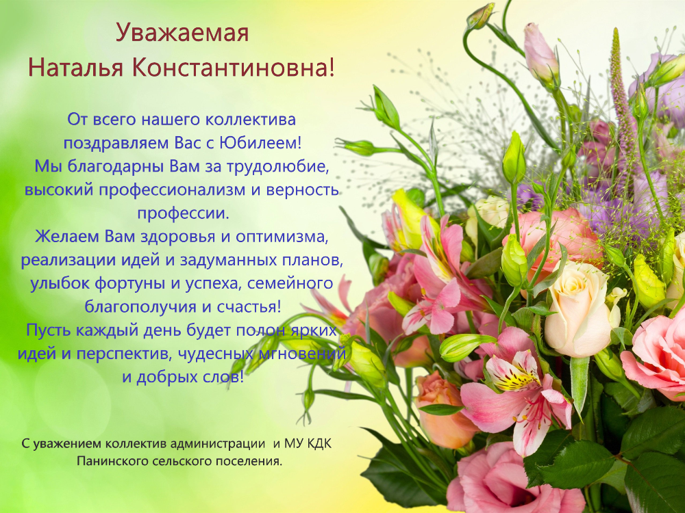 Уважаемая Наталья Константиновна!.