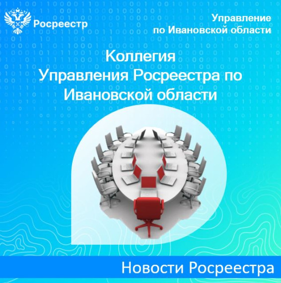 В Управлении Росреестра по Ивановской области прошло заседание итоговой коллегии. В Управлении Росреестра по Ивановской области прошло заседание итоговой коллегии.