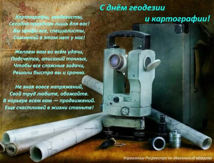 С днём геодезии и картографии!. С днём геодезии и картографии!.