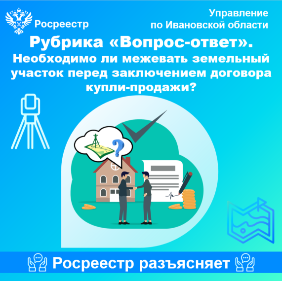 Рубрика «Вопрос-ответ» Необходимо ли межевать земельный участок перед заключением договора купли-продажи?. Рубрика «Вопрос-ответ» Необходимо ли межевать земельный участок перед заключением договора купли-продажи?.