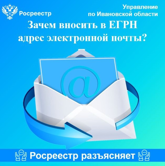 Зачем вносить в ЕГРН адрес электронной почты?. Зачем вносить в ЕГРН адрес электронной почты?.