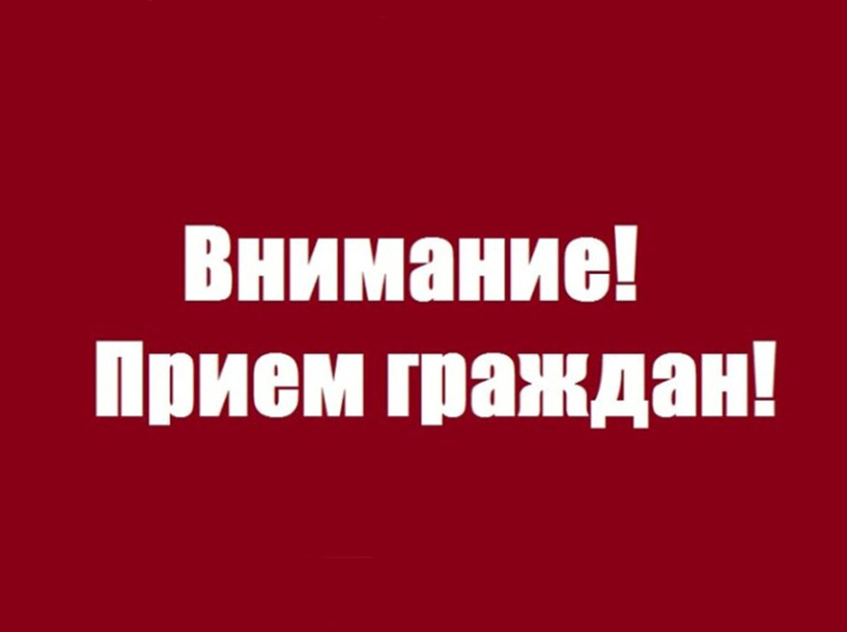 Прием граждан. Прием граждан.