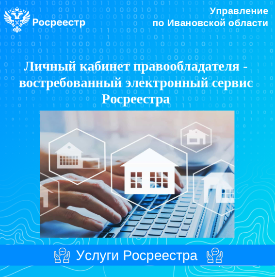 Личный кабинет правообладателя – востребованный электронный сервис Росреестра. Личный кабинет правообладателя – востребованный электронный сервис Росреестра.