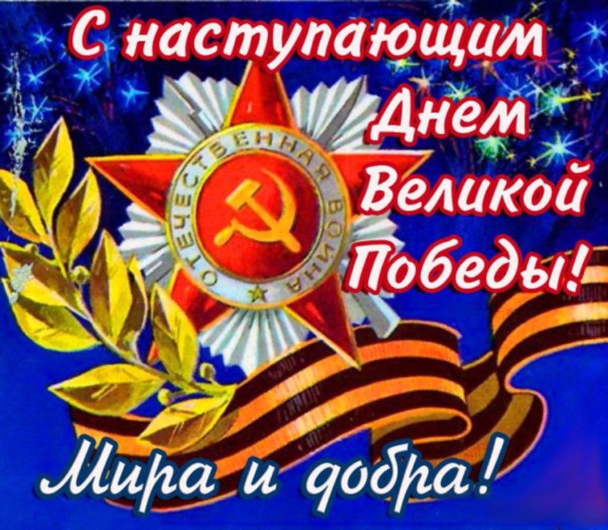 С наступающим Днем Великой Победы!