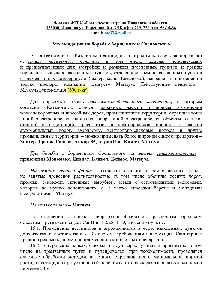 Рекомендации по борьбе с борщевиком Сосновского